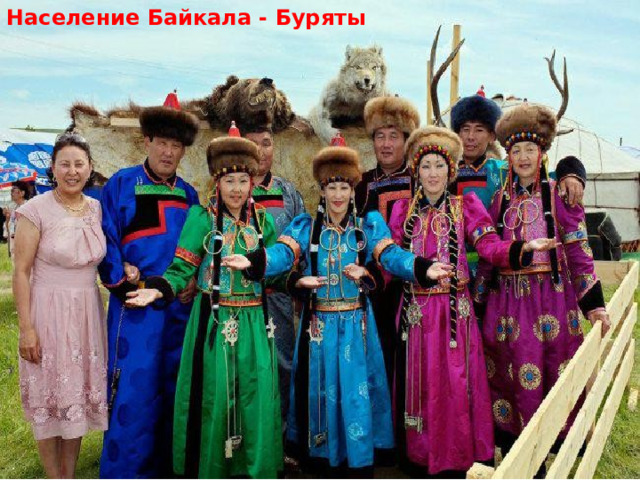 Население Байкала - Буряты 