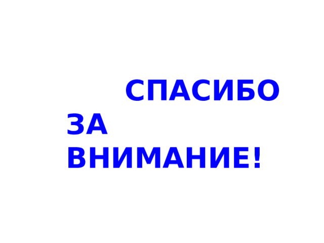  Спасибо  за внимание! 