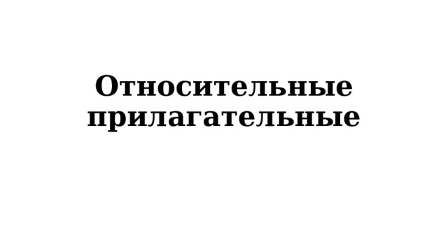 Относительные прилагательные 