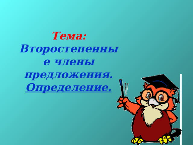 Тема: Второстепенные члены предложения.  Определение. 