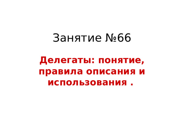 Занятие №66 Делегаты: понятие, правила описания и использования  .  