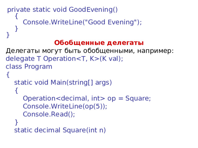   private static void GoodEvening()      {          Console.WriteLine(