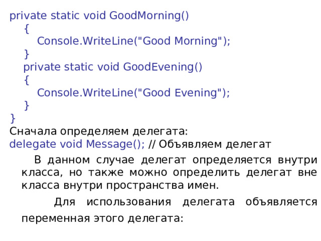 private static void GoodMorning()      {          Console.WriteLine(