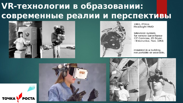 VR-технологии в образовании: современные реалии и перспективы 