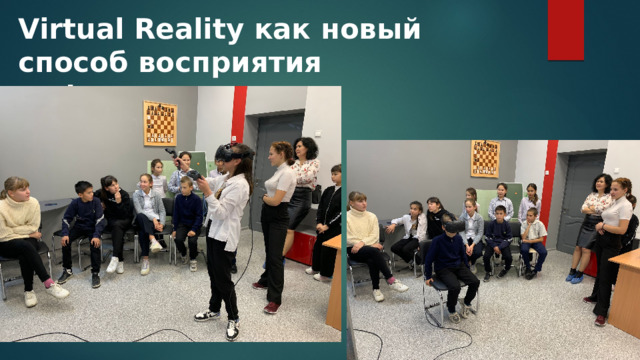 Virtual Reality как новый способ восприятия информации   