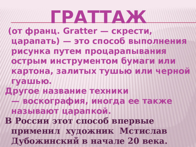 Способ выполнения рисунка путем процарапывания острым инструментом бумаги картона залитых тушью