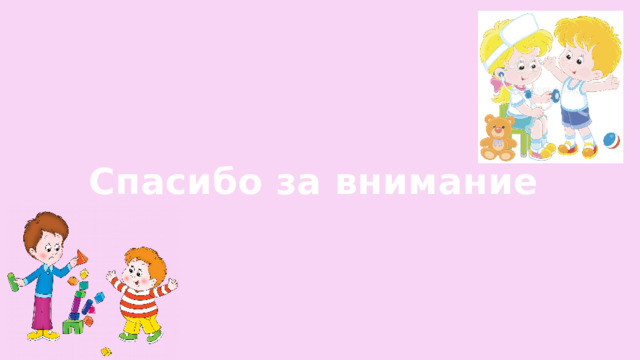Спасибо за внимание 