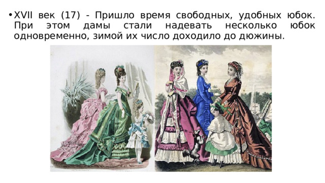 XVII век (17) - Пришло время свободных, удобных юбок. При этом дамы стали надевать несколько юбок одновременно, зимой их число доходило до дюжины. 