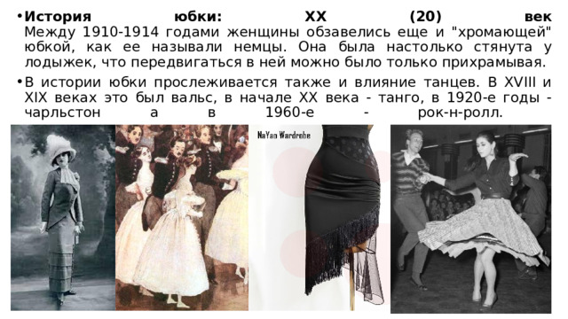 История юбки: ХХ (20) век  Между 1910-1914 годами женщины обзавелись еще и 
