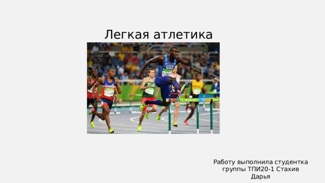 Легкая атлетика Работу выполнила студентка группы ТПИ20-1 Стахив Дарья 