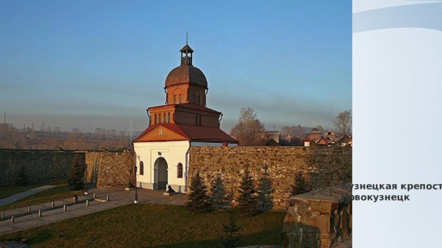 Кузнецкая крепость, Новокузнецк 