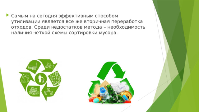 Самым на сегодня эффективным способом утилизации является все же вторичная переработка отходов. Среди недостатков метода – необходимость наличия четкой схемы сортировки мусора. 
