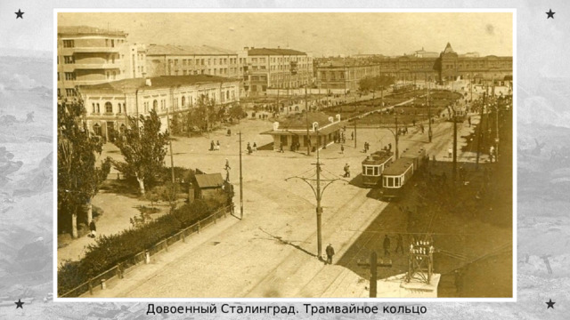  Довоенный Сталинград. Трамвайное кольцо 