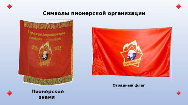 Символы пионерской организации Отрядный флаг Пионерское знамя 