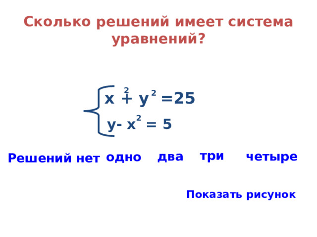 Сколько решений уравнения x 3. Виды систем уравнений. Система не имеет решений если. Решение систем уравнений заменой. Система уравнений зима.