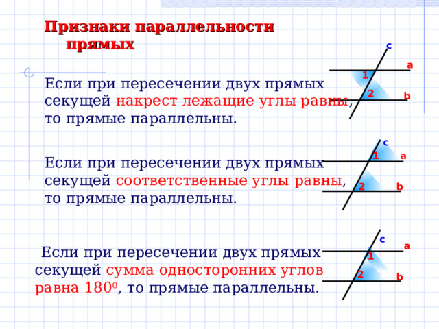 Параллельные прямые - Геометрия - Презентации - 7 класс