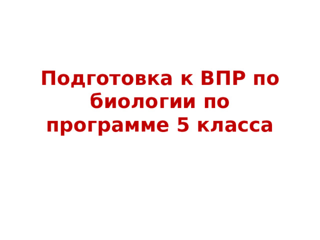 Подготовка к ВПР по биологии по программе 5 класса 