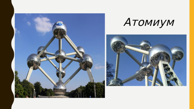Атомиум 