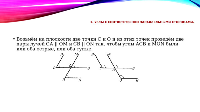 Соответственно параллельные стороны