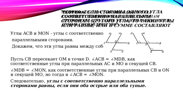 Соответственно параллельны