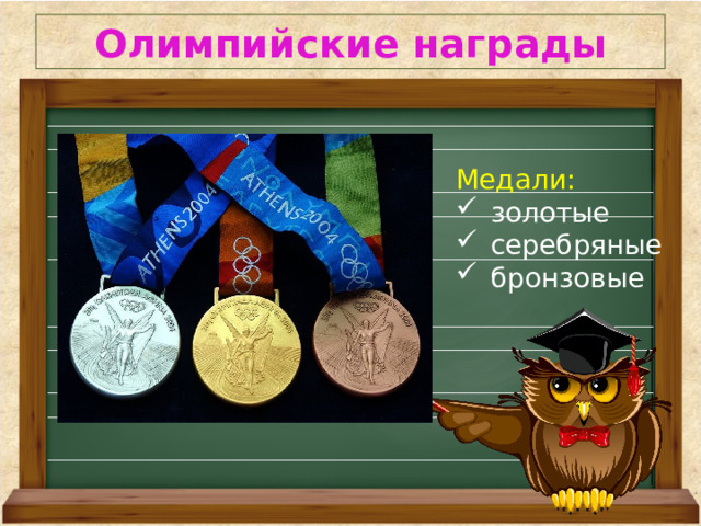 Олимпийские награды Медали:  золотые серебряные бронзовые 