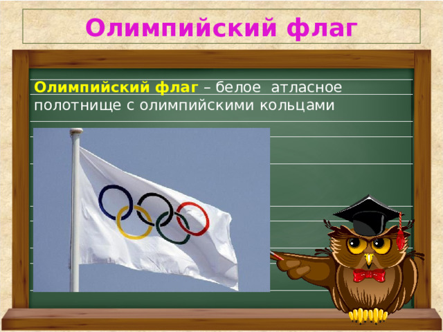 Олимпийский флаг Олимпийский флаг – белое атласное полотнище с олимпийскими кольцами 