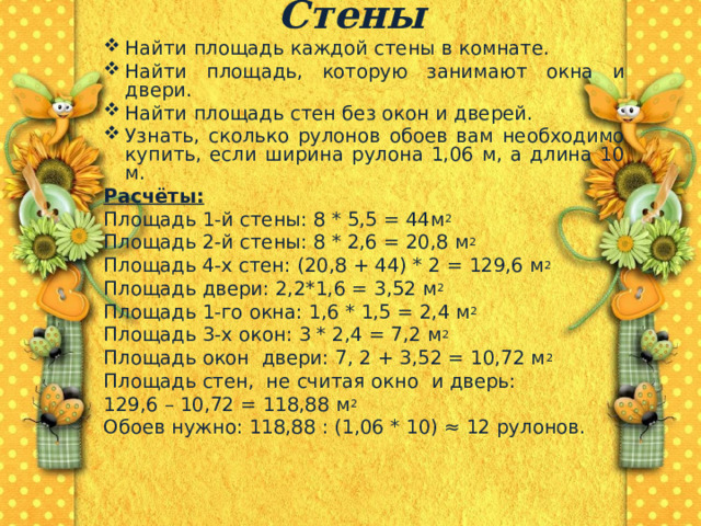 Площадь рулона обоев 53 см