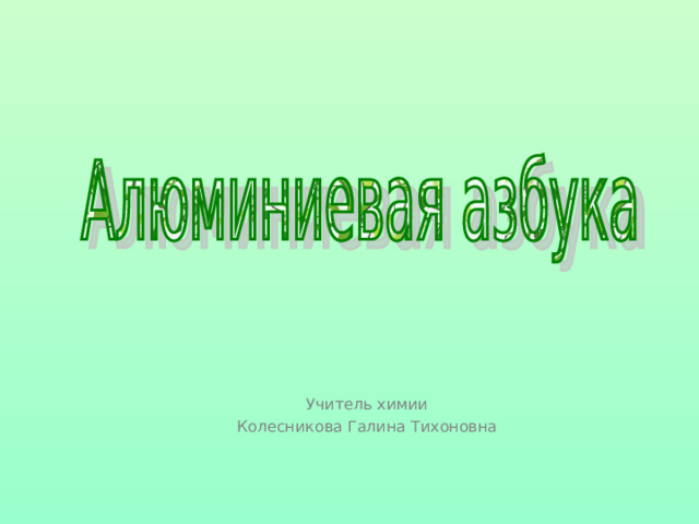 Учитель химии Колесникова Галина Тихоновна 