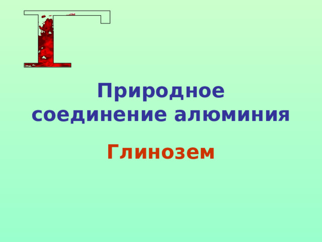 Природное соединение алюминия Глинозем 