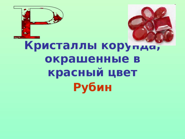 Кристаллы корунда, окрашенные в красный цвет Рубин 