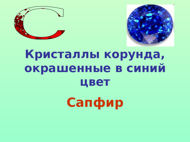 Кристаллы корунда, окрашенные в синий цвет Сапфир 