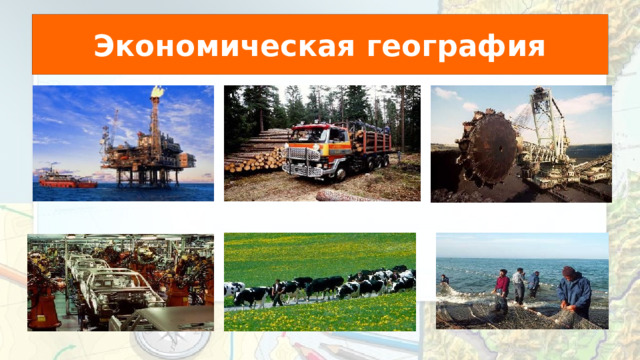 Экономическая география 