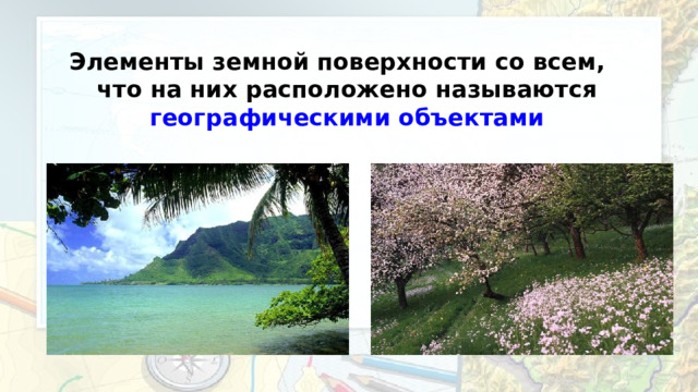 Элементы земной поверхности со всем, что на них расположено называются географическими объектами 