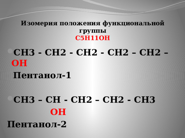 Изомерия положения функциональной группы  С5Н11ОН СН3 - СН2 - СН2 - СН2 – СН2 – ОН Пентанол-1  СН3 – СН - СН2 – СН2 - СН3  ОН Пентанол-2  