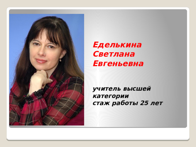 Башкова светлана евгеньевна полевской фото Презентация ШМО учителей естественнонаучного цикла
