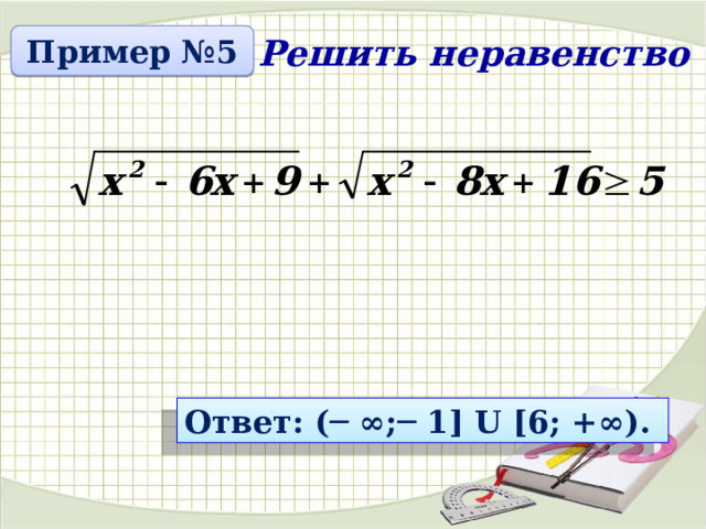 Пример №5 Решить неравенство Ответ: (─ ∞;─ 1] U [6; +∞). 3 