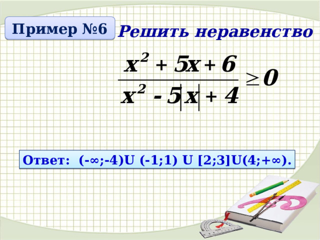 Пример №6 Решить неравенство Ответ: (-∞;-4)U (-1;1) U [2;3]U(4;+∞). 