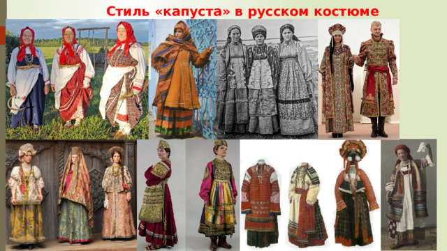Стиль «капуста» в русском костюме 