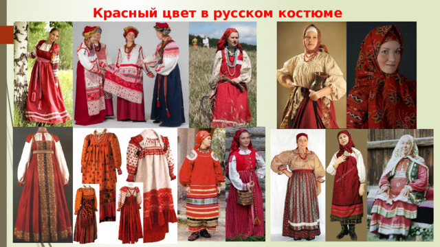 Красный цвет в русском костюме 