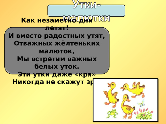 Стихотворение про утят из азбуки. Азбука 1 класс утята. Стихотворение про уточку. Утята муларды. Стих про уток из азбука 1 класс.