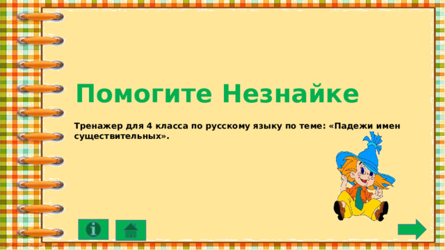 Помогите Незнайке Тренажер для 4 класса по русскому языку по теме: «Падежи имен существительных». 
