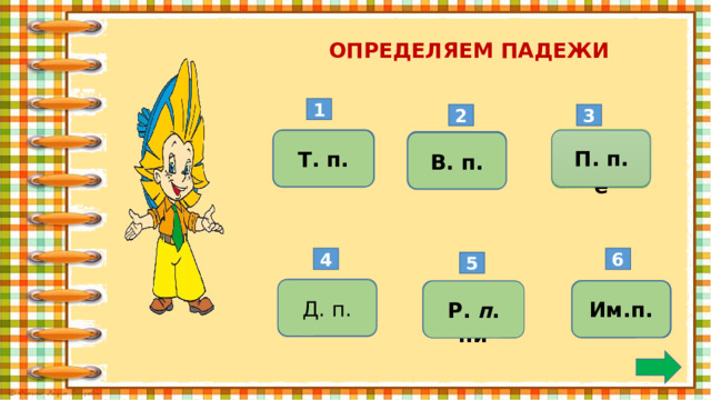 ОПРЕДЕЛЯЕМ ПАДЕЖИ 1 2 3 П. п.  под снегом   Т. п. о берёзе на луну  В. п. 4 6 5  к звезде Д. п. ночь Им.п. у пристани   Р. п . 