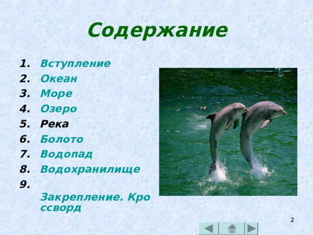 Содержание Вступление Океан Море Озеро Река  Болото Водопад Водохранилище 9. Закрепление. Кроссворд    