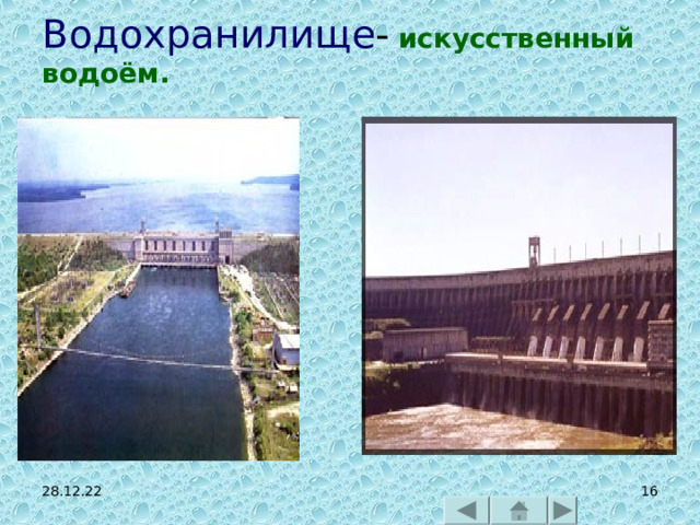 Водохранилище -  искусственный водоём.   28.12.22  