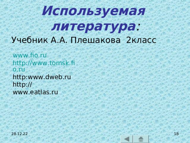 Используемая литература : Учебник А.А. Плешакова 2класс www.fio.ru http://www.tomsk.fio.ru http:www.dweb.ru http://www.eatlas.ru 28.12.22  