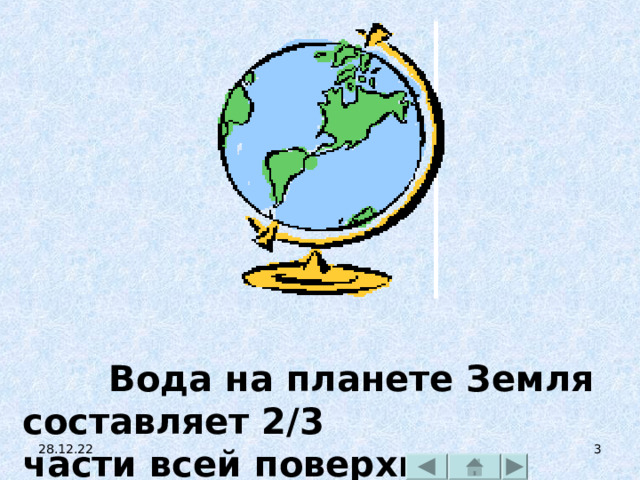  Вода на планете Земля составляет 2 /3 части всей поверхности суши. 28.12.22  