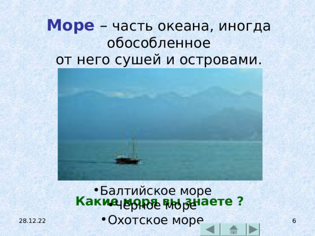 Море  – часть океана, иногда обособленное от него сушей и островами. Балтийское море Чёрное море Охотское море Какие моря вы знаете ? 28.12.22  