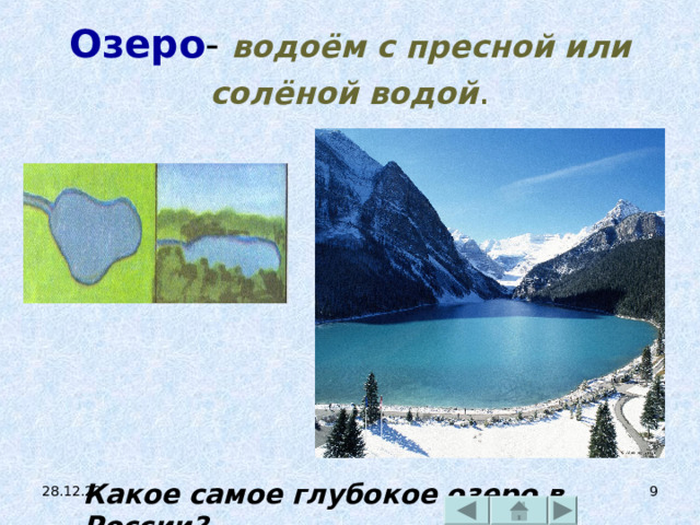 Озеро - водоём с пресной или  солёной водой . Какое самое глубокое озеро в России? 28.12.22  