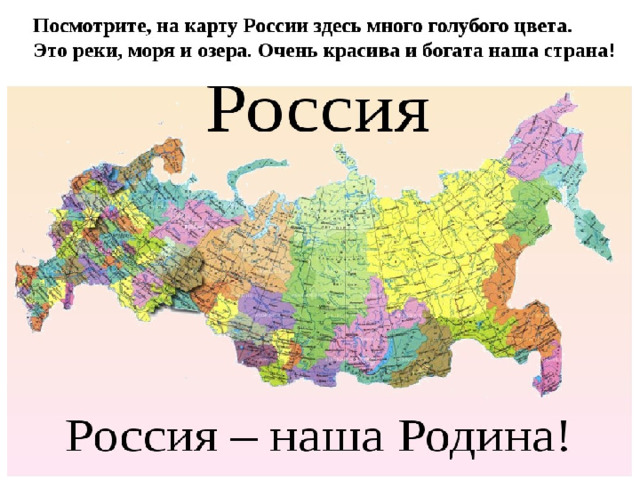 Воспитатель предлагает вниманию детей карту, вызывает ребёнка найти на карте Россию.  