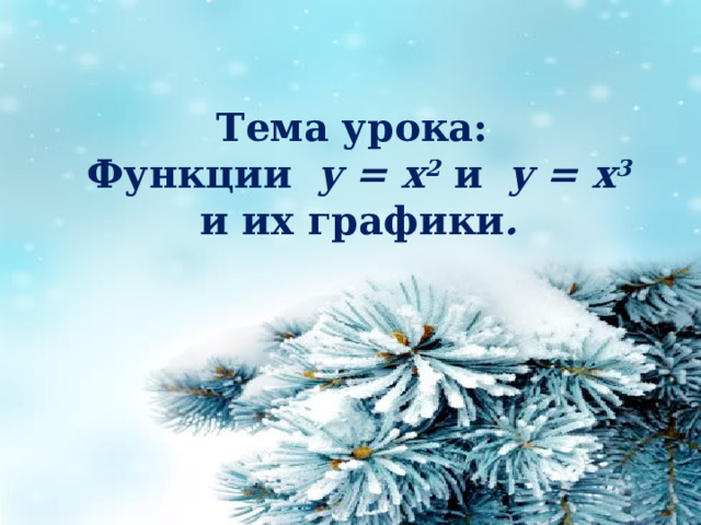 Тема урока: Функции y = x 2  и y = x 3 и их графики . 